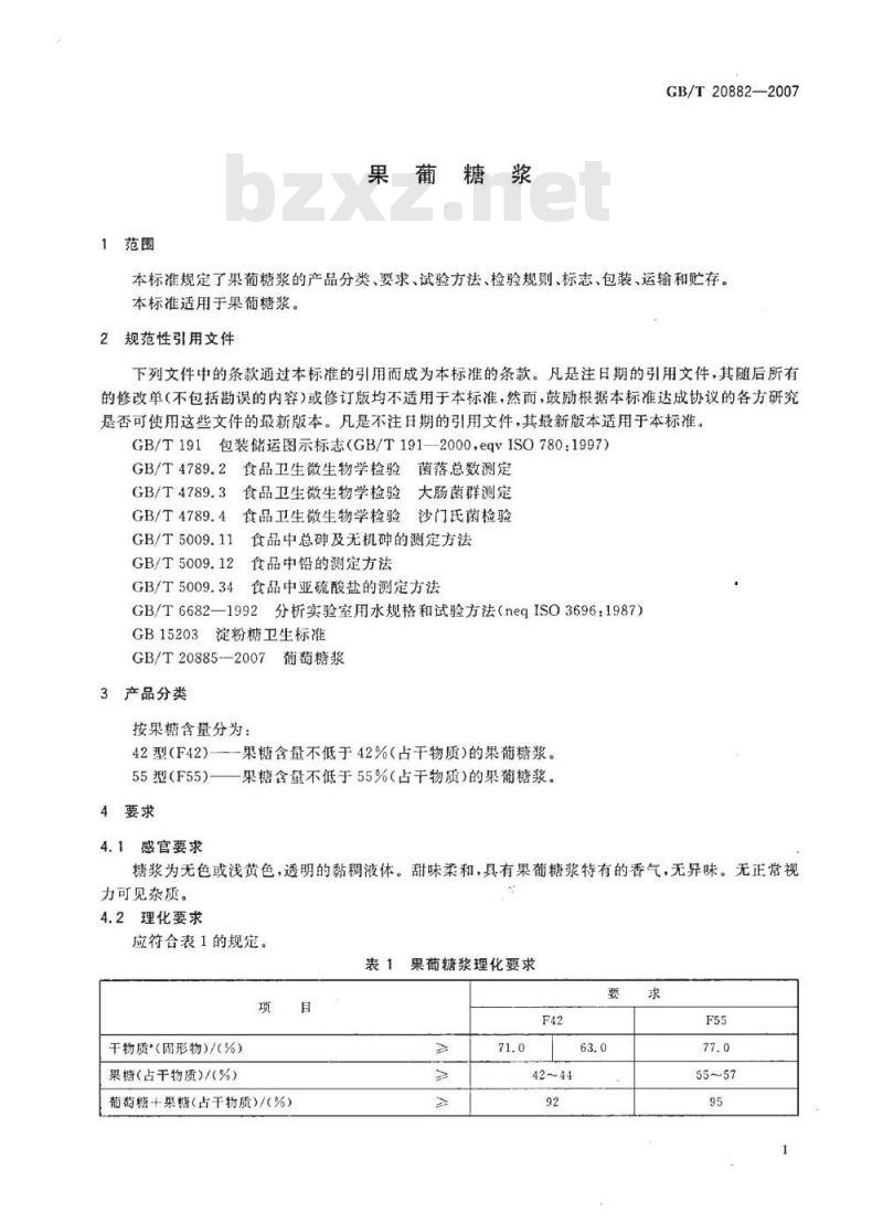 GB/T 20882-2007 果葡糖浆