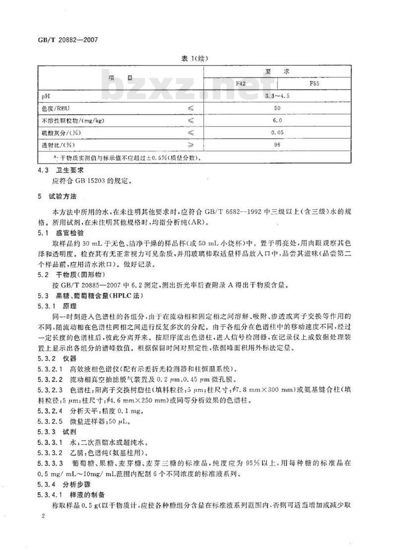 GB/T 20882-2007 果葡糖浆