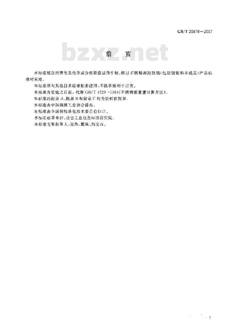 GB/T 20878-2007 不锈钢和耐热钢 牌号及化学成分
