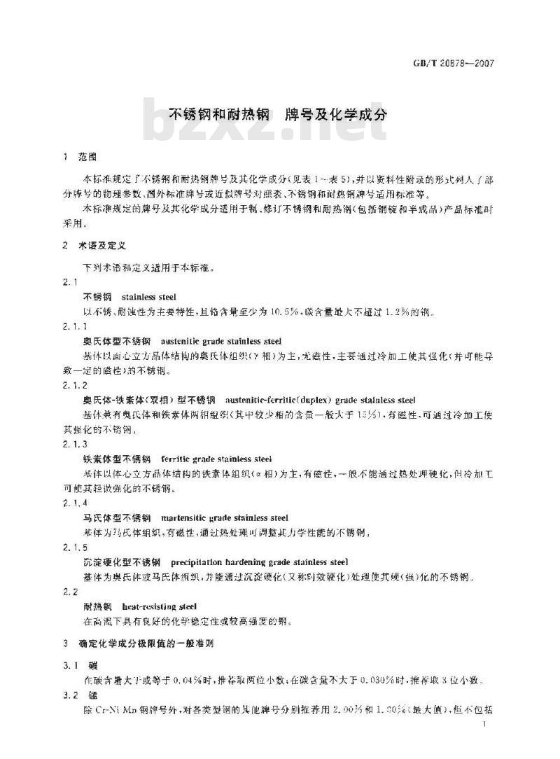 GB/T 20878-2007 不锈钢和耐热钢 牌号及化学成分