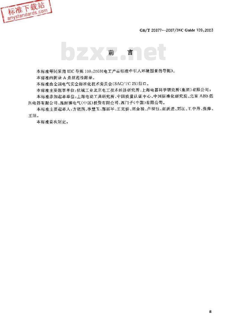 GB/T 20877-2007 电气产品标准中引入环境因素的导则