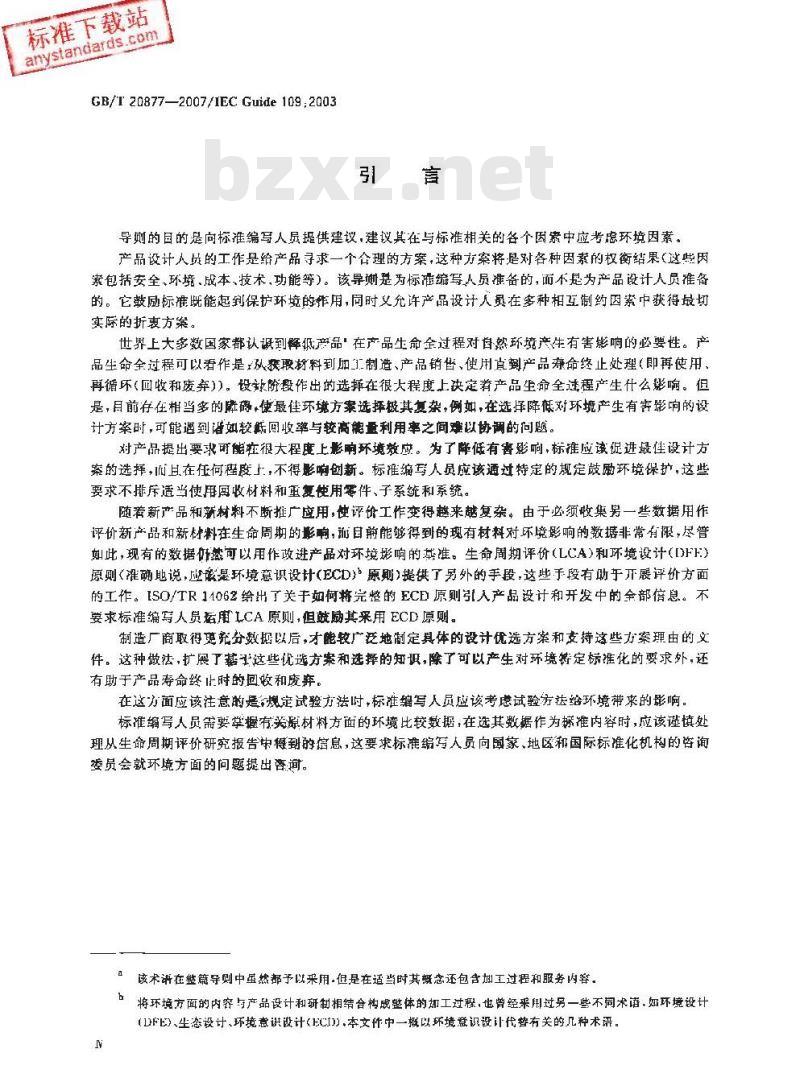 GB/T 20877-2007 电气产品标准中引入环境因素的导则