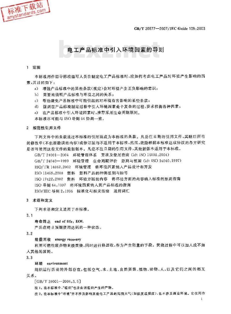 GB/T 20877-2007 电气产品标准中引入环境因素的导则