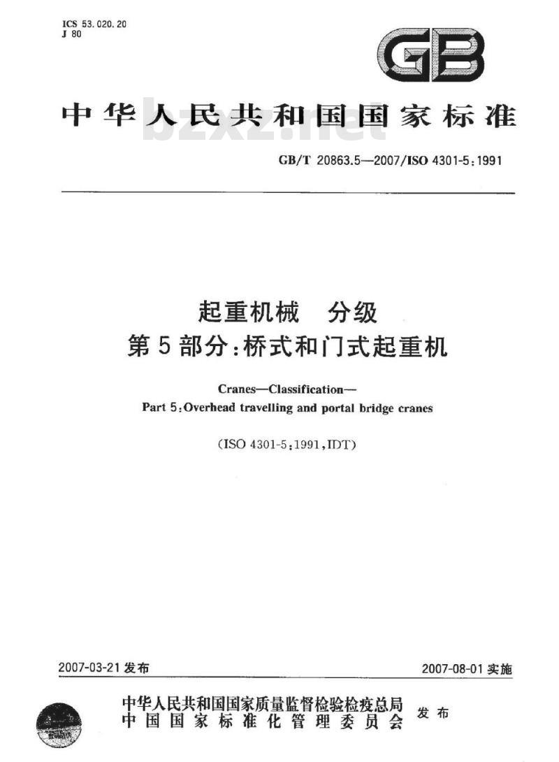 GB/T 20863.5-2007 起重机 分级 第5部分: 桥式和门式起重机
