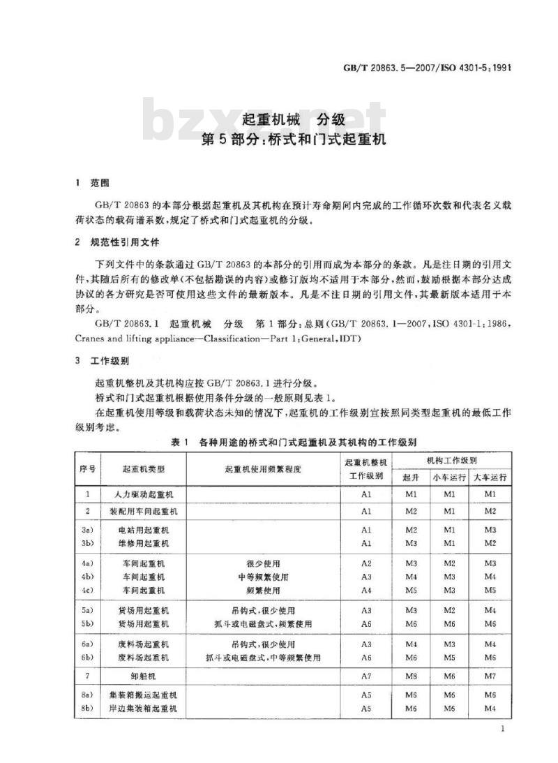 GB/T 20863.5-2007 起重机 分级 第5部分: 桥式和门式起重机