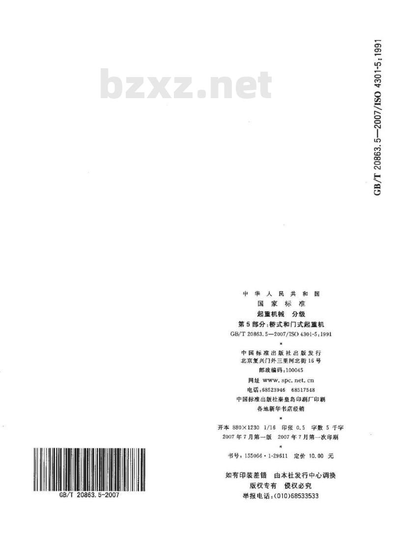 GB/T 20863.5-2007 起重机 分级 第5部分: 桥式和门式起重机