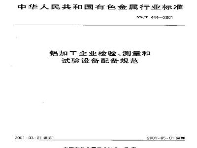 YS/T 444-2001 铝加工企业检验、测量和试验设备配备规范