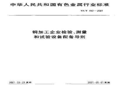 YS/T 443-2001 铜加工企业检验、测量和试验设备配备导则