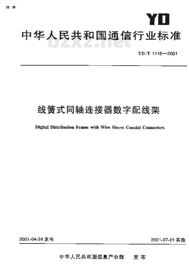 YD/T 1116-2001 线簧式同轴连接器数字配线架