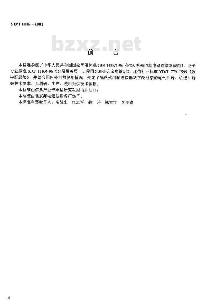 YD/T 1116-2001 线簧式同轴连接器数字配线架