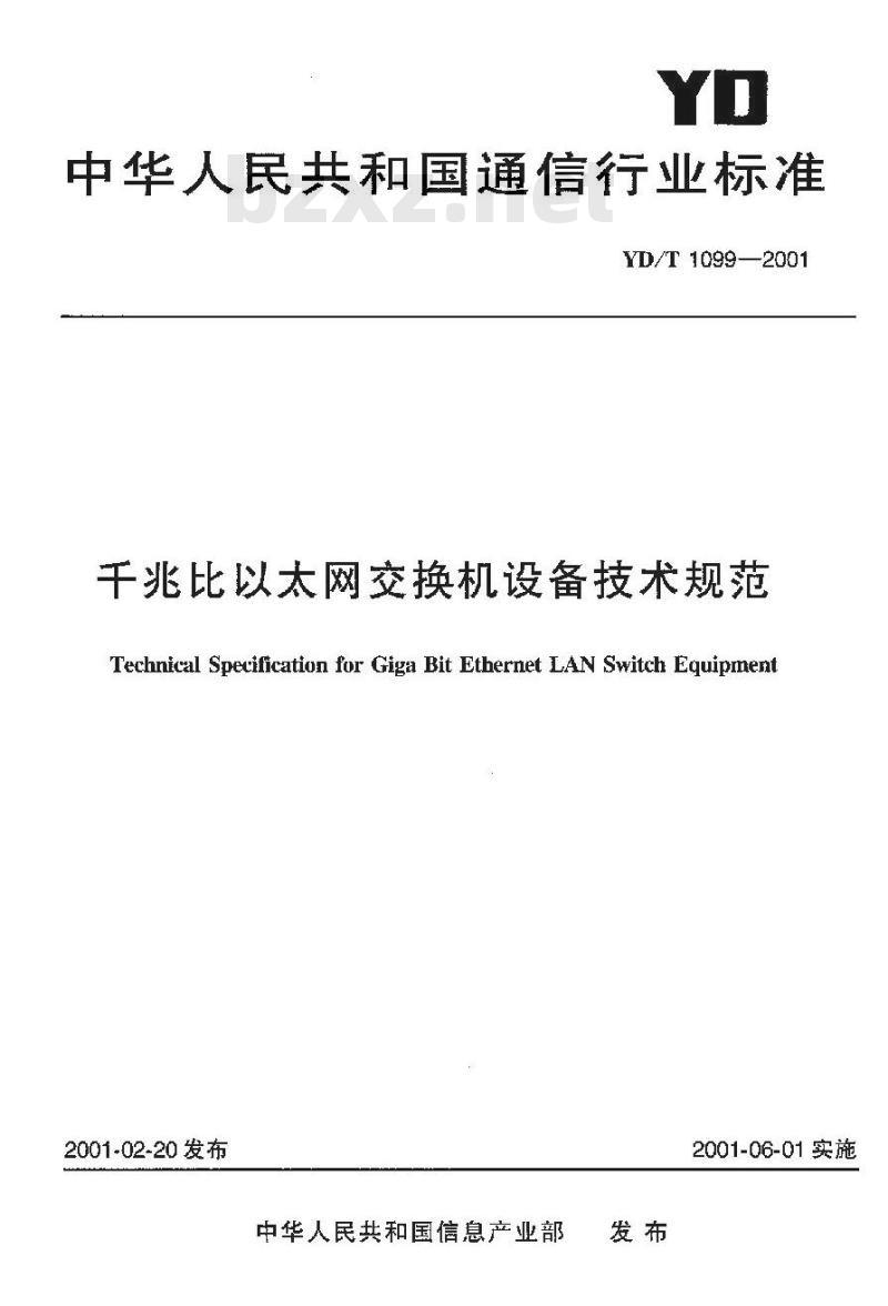 YD/T 1099-2001 千兆比以太网交换机设备技术规范