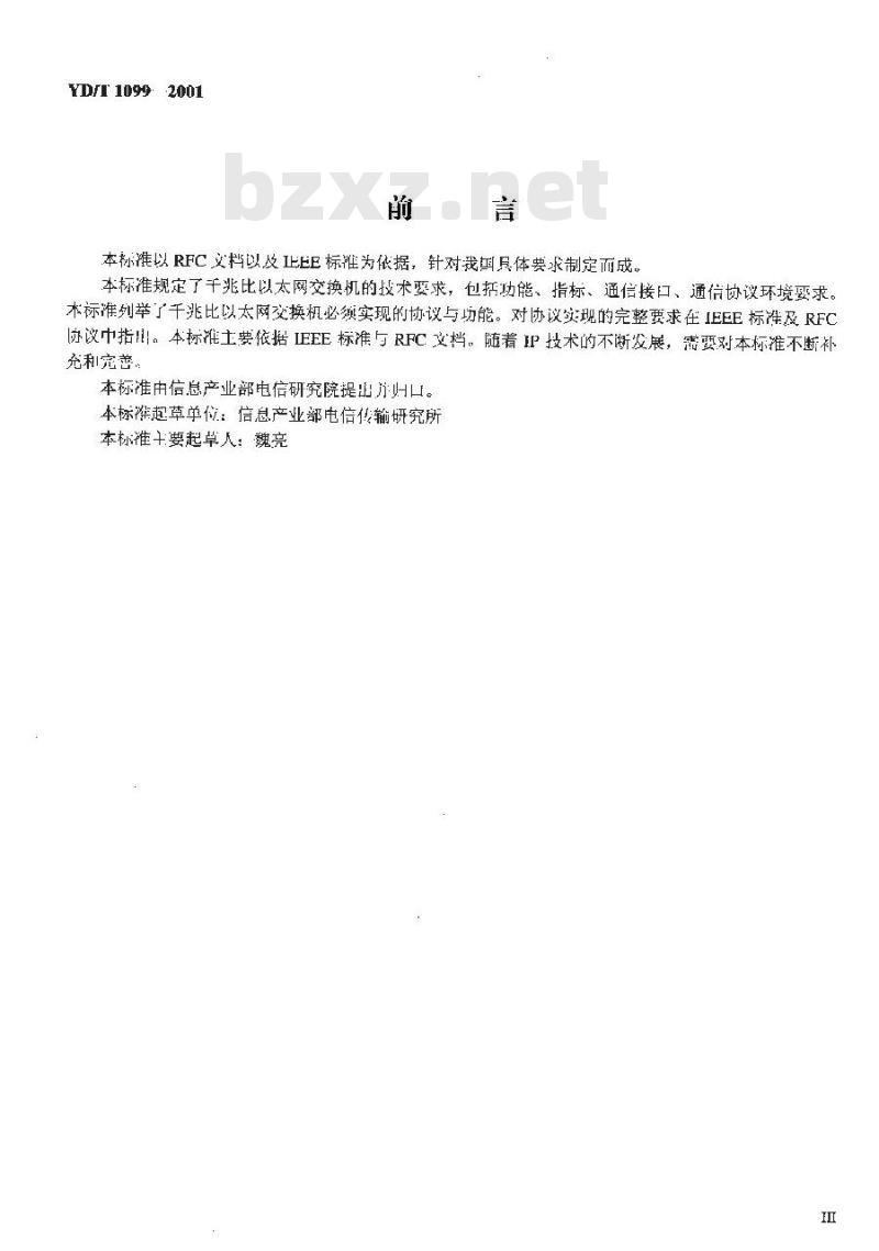YD/T 1099-2001 千兆比以太网交换机设备技术规范
