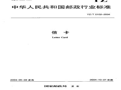 YZ/T 0102-2004 信卡