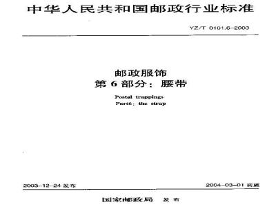 YZ/T 0101.6-2003 邮政服饰 第6部分:腰带