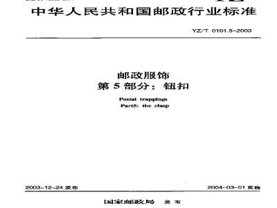YZ/T 0101.5-2003 邮政服饰 第5部分:钮扣