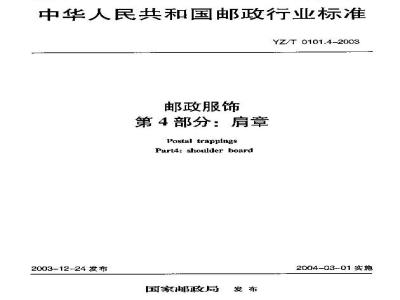 YZ/T 0101.4-2003 邮政服饰 第4部分:肩章