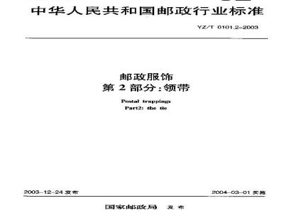 YZ/T 0101.2-2003 邮政服饰 第2部分:领带