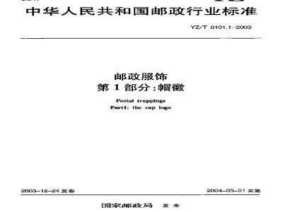 YZ/T 0101.1-2003 邮政服饰 第1部分:帽徵
