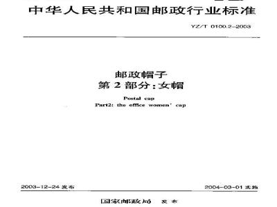 YZ/T 0100.2-2003 邮政帽子 第2部分:女帽