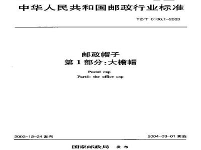 YZ/T 0100.1-2003 邮政服装 第1部分:大檐帽