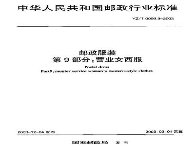 YZ/T 0099.9-2003 邮政服装 第9部分:营业女西装
