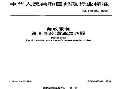 YZ/T 0099.8-2003 邮政服装 第8部分:营业男西服