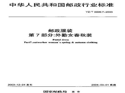 YZ/T 0099.7-2003 邮政服装 第7部分:外勤女春秋装