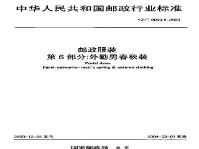 YZ/T 0099.6-2003 邮政服装 第6部分:外勤男春秋装