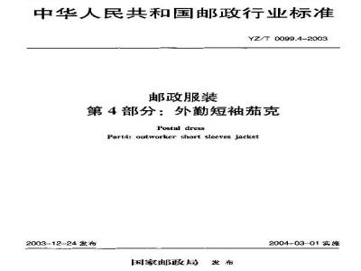 YZ/T 0099.4-2003 邮政服装 第4部分:外勤短袖茄克