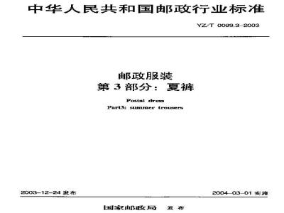 YZ/T 0099.3-2003 邮政服装 第3部分:夏裤