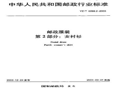 YZ/T 0099.2-2003 邮政服装 第2部分:女衬衫