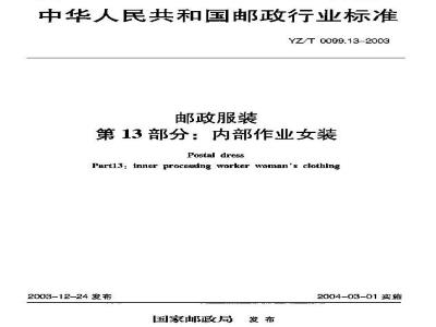 YZ/T 0099.13-2003 邮政服装 第13部分:内部作业女装