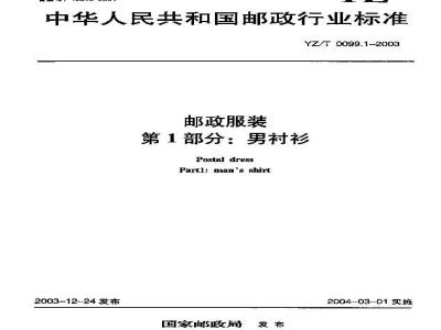 YZ/T 0099.1-2003 邮政服装 第1部分:男衬衫