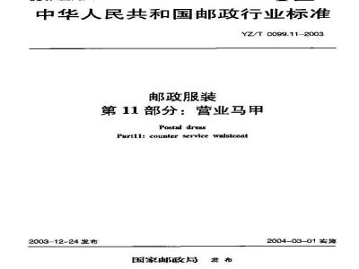 YZ/T 0099.11-2003 邮政服装 第11部分:营业马甲