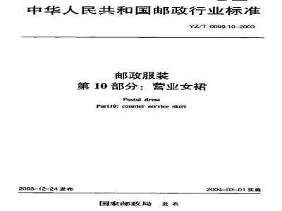 YZ/T 0099.10-2003 邮政服装 第10部分:营业女裙