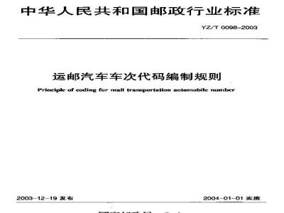 YZ/T 0098-2003 运邮汽车车次代码编制规则