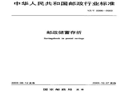 YZ/T 0096-2003 邮政储蓄存折