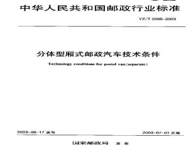 YZ/T 0095-2003 分体型厢式邮政汽车技术条件
