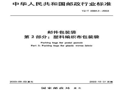 YZ/T 0094.2-2003 邮件包装袋 第2部分:塑料编织布包装袋
