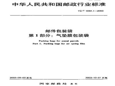 YZ/T 0094.1-2003 邮件包装袋 第1部分:气垫膜包装袋