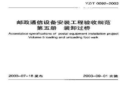 YZ/T 0092-2003 邮政通信设备安装工程验收规范 第五册 装卸过桥