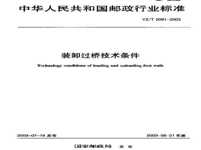 YZ/T 0091-2003 装卸过桥技术条件