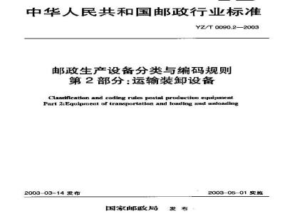 YZ/T 0090.2-2003 邮政生产设备分类与编码规则 第2部分:运输装卸设备