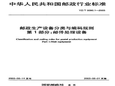 YZ/T 0090.1-2003 邮政生产设备分类与编码规则 第1部分:邮件处理设备