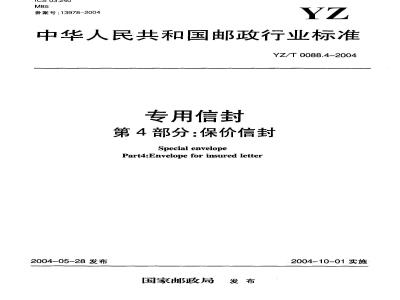 YZ/T 0088.4-2004 专用信封 第4部分:保价信封