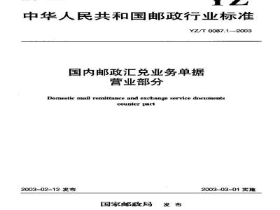 YZ/T 0087.1-2003 国内邮政汇兑业务单据 营业部分
