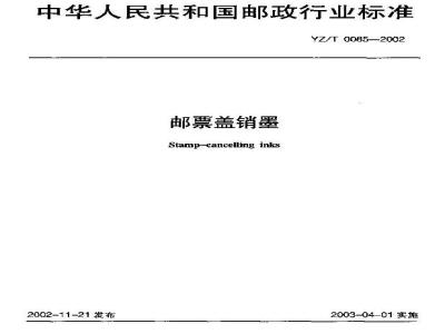 YZ/T 0085-2002 邮票盖销墨