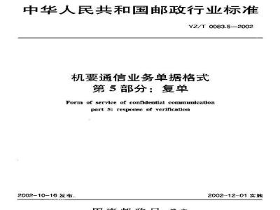 YZ/T 0083.5-2002 机要通信业务单据格式 第5部分:复单