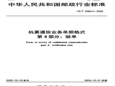 YZ/T 0083.4-2002 机要通信业务单据格式 第4部分:验单