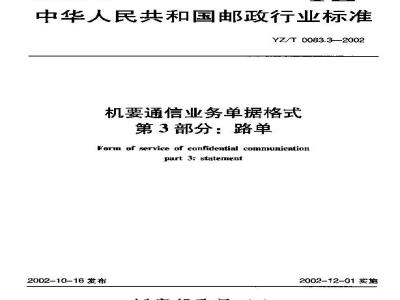 YZ/T 0083.3-2002 机要通信业务单据格式 第3部分:路单
